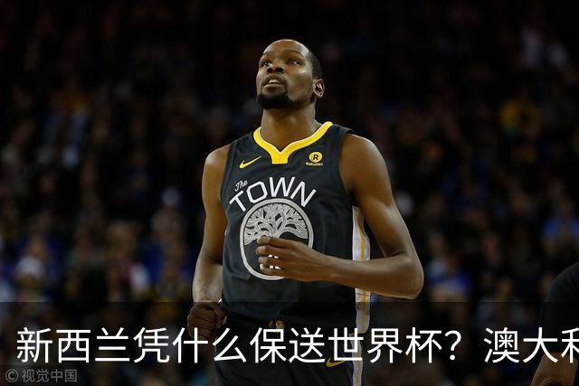 新西兰凭什么保送世界杯？澳大利亚凭什么还留亚洲？