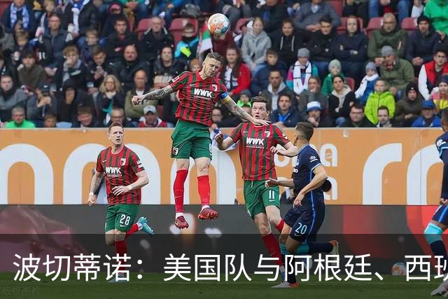 波切蒂诺：美国队与阿根廷、西班牙等传统强队之间的差距正在缩小